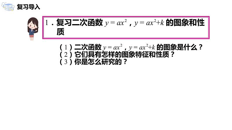 九年级上册 22.1.3.2《二次函数y=a(x-h)²+k的图象和性质》课件+教案+练习03