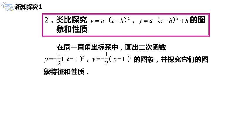 九年级上册 22.1.3.2《二次函数y=a(x-h)²+k的图象和性质》课件+教案+练习04