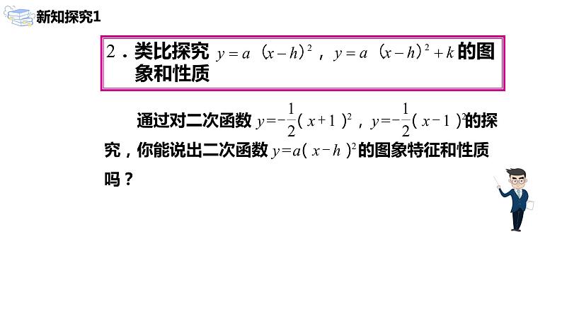 九年级上册 22.1.3.2《二次函数y=a(x-h)²+k的图象和性质》课件+教案+练习05