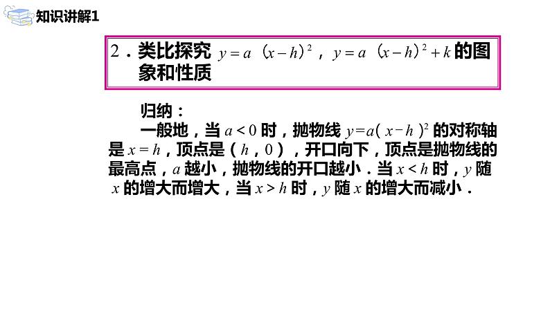 九年级上册 22.1.3.2《二次函数y=a(x-h)²+k的图象和性质》课件+教案+练习07