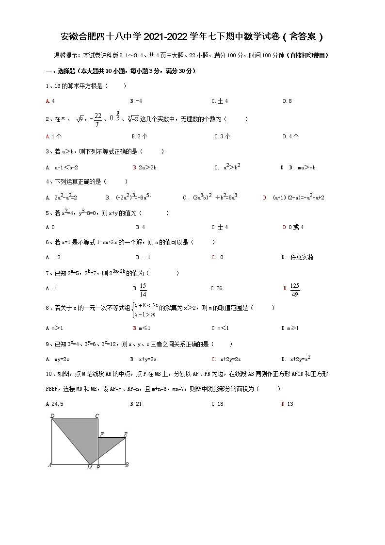 安徽省合肥市第四十八中学2021-2022学年七年级下学期期中考试数学试卷(word版含答案)01