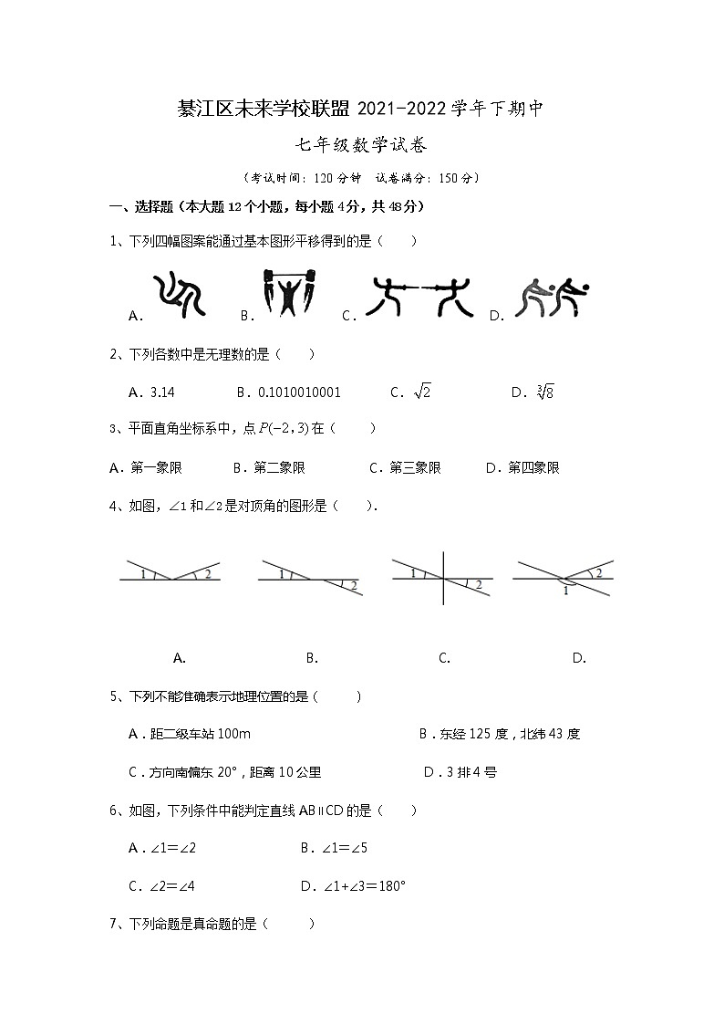 重庆市綦江区未来学校联盟2021-2022学年七年级下学期期中考试数学试题(word版含答案)第1页