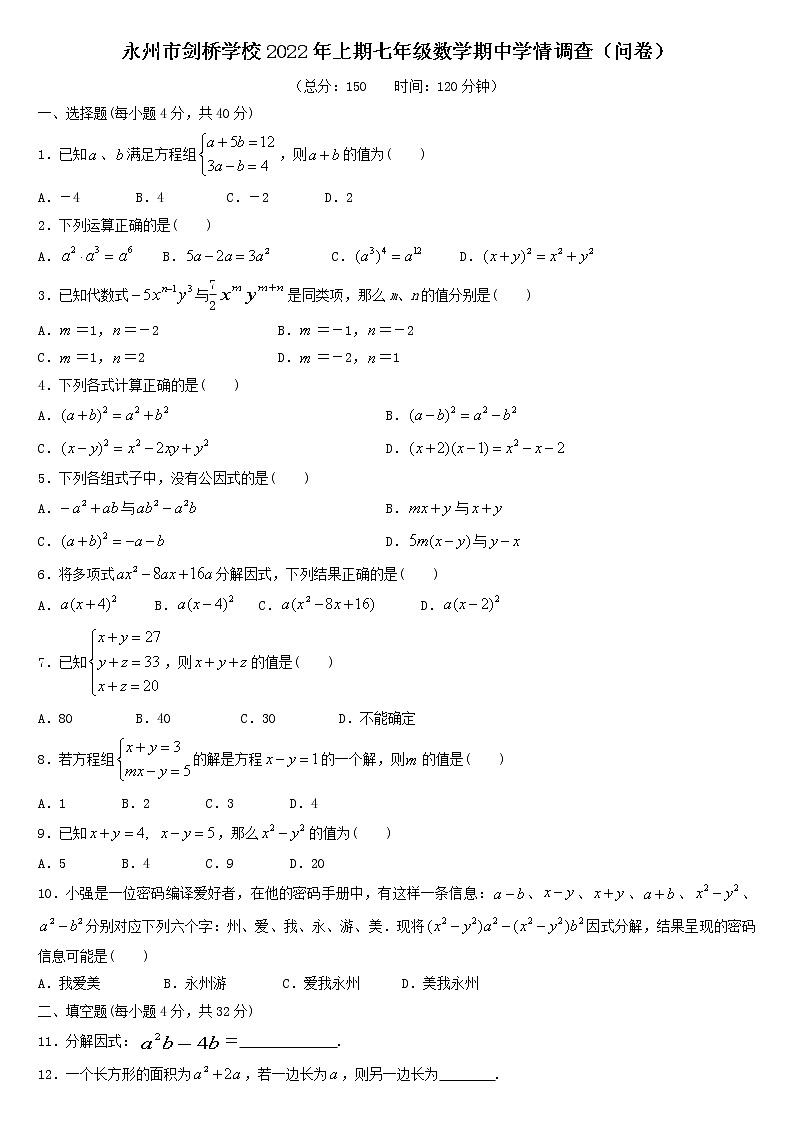 湖南省永州市剑桥学校2021-2022学年七年级下学期期中考试数学试题(word版含答案)01