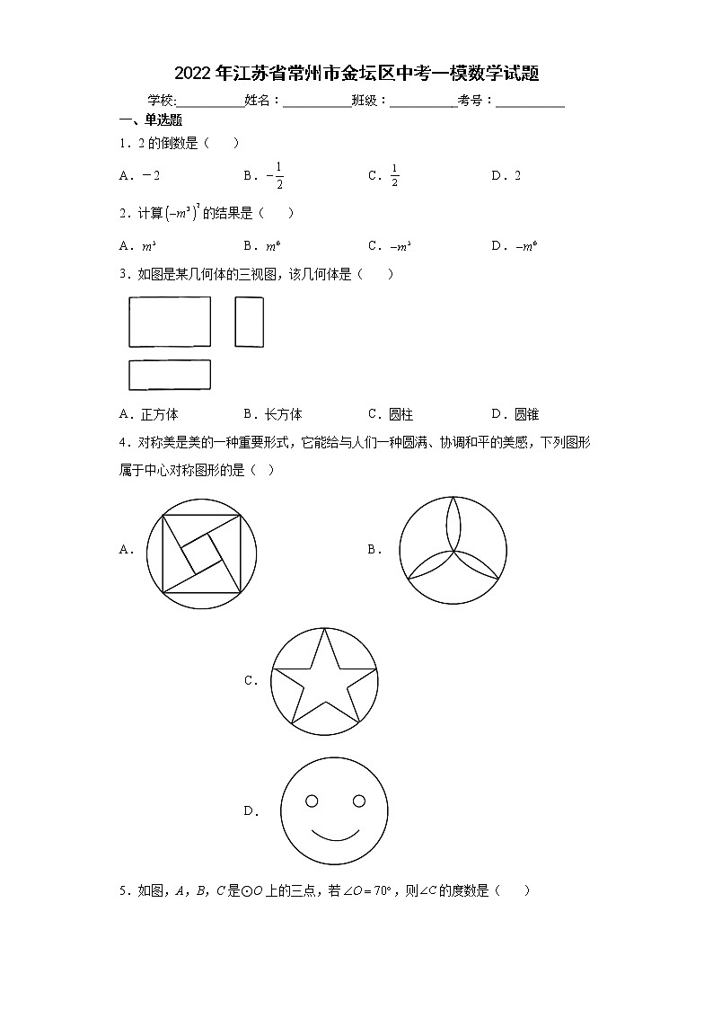 2022年江苏省常州市金坛区中考一模数学试题(word版含答案)第1页