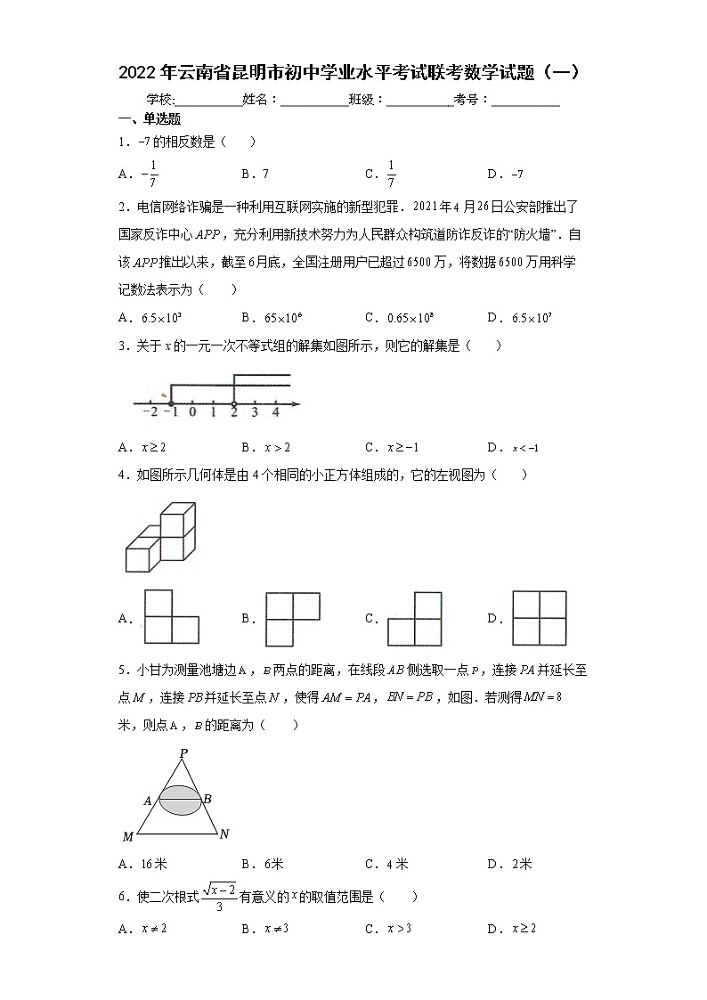 2022年云南省昆明市初中学业水平考试联考数学试题(一)(word版含答案)第1页