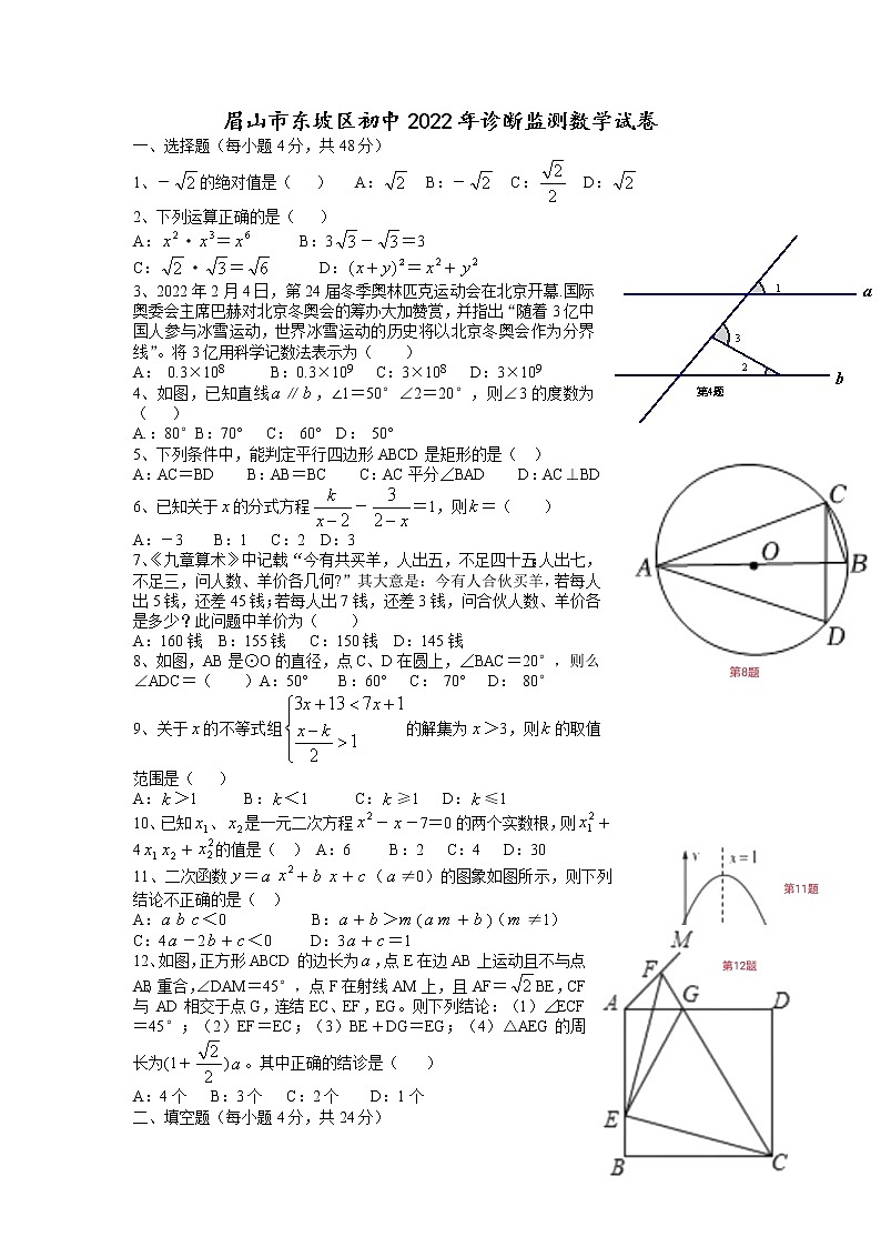 四川省眉山市东坡区初中2022年诊断监测数学试卷01