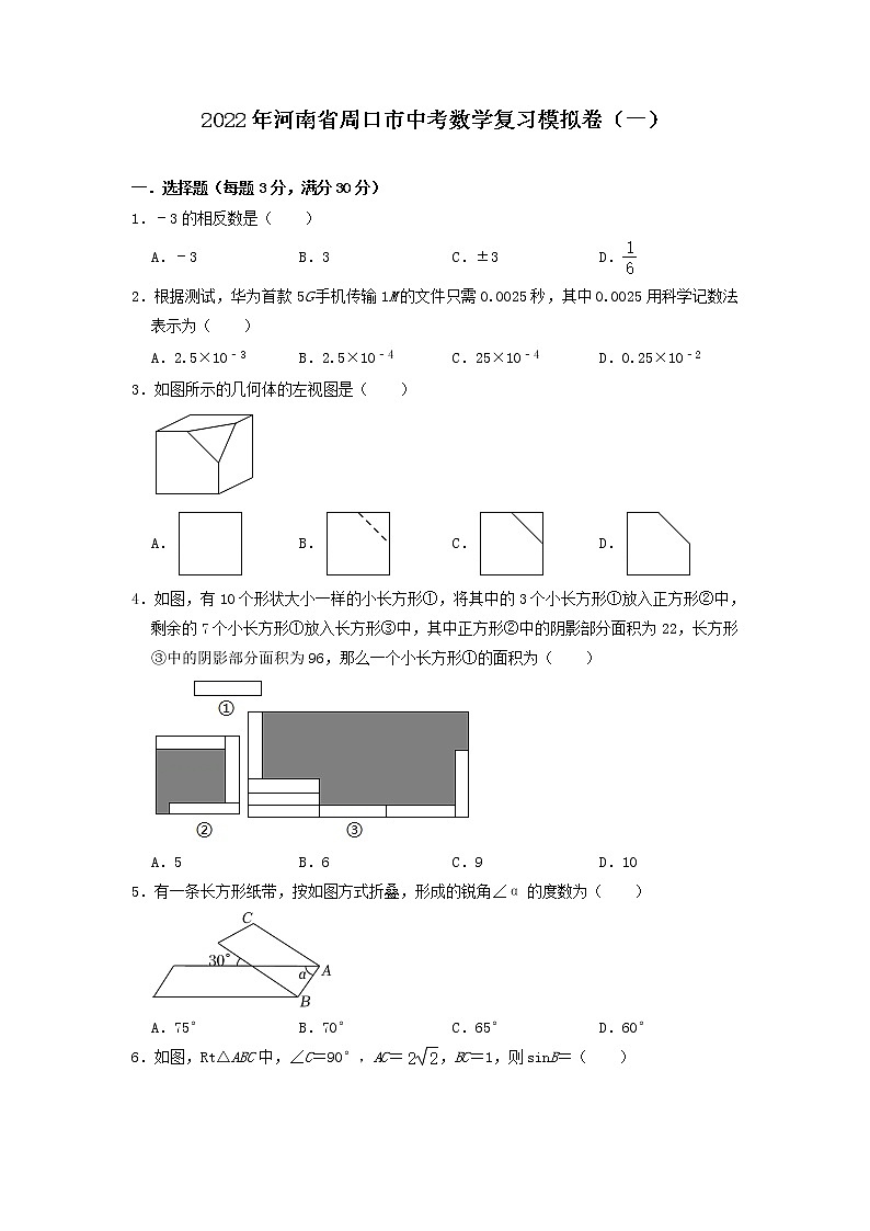 2022年河南省周口市中考数学复习模拟卷(一)01