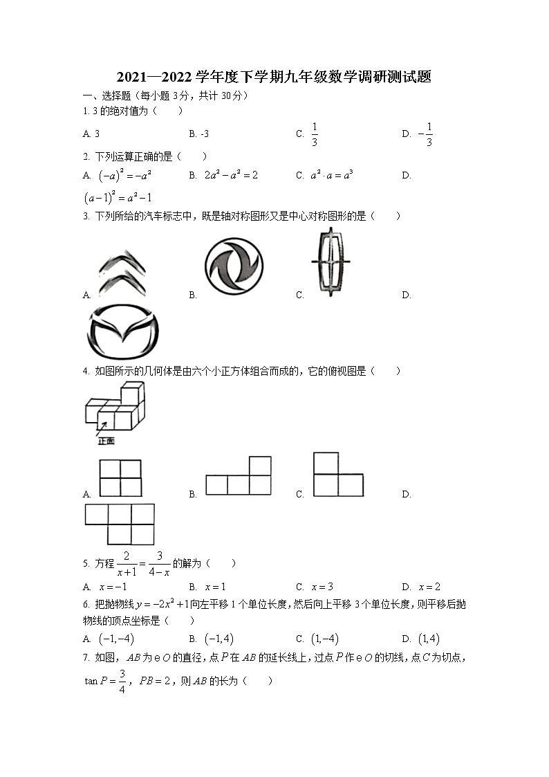 2022年黑龙江省哈尔滨市道里区九年级下学期数学调研测一模试题第1页