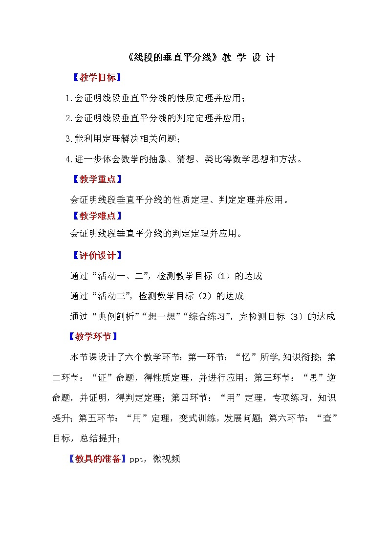 鲁教版(五四制)七年级下册数学 10.4线段的垂直平分线 教案01