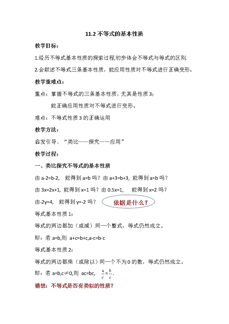 鲁教版(五四制)七年级下册数学 11.2不等式的基本性质 教案01