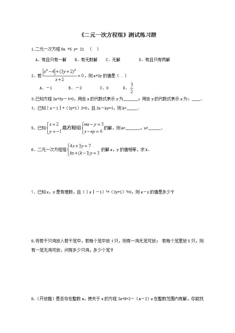 鲁教版(五四制)七年级下册数学 第七章 二元一次方程组 测试练习(含答案)教案第1页