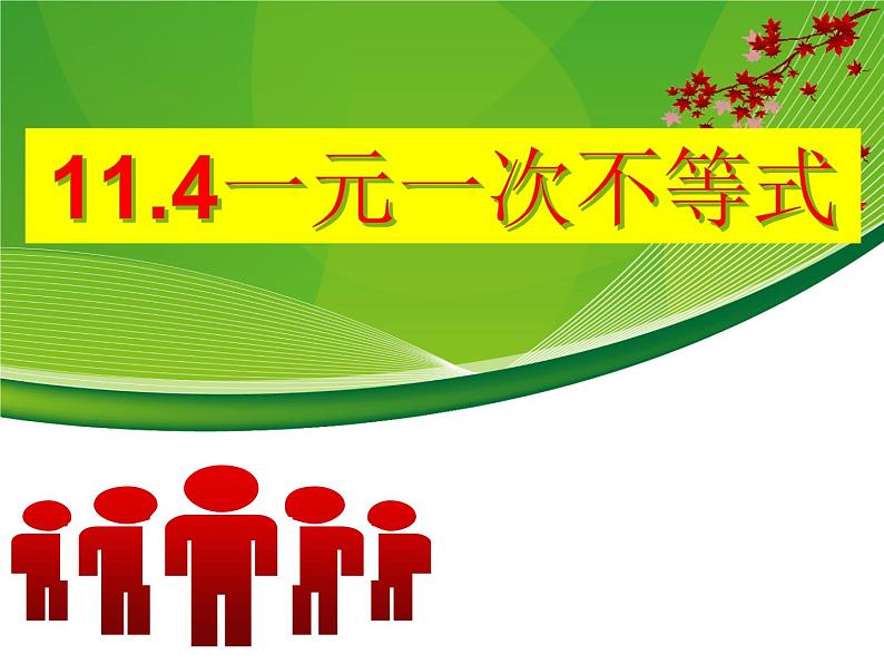 鲁教版(五四制)七年级下册数学 11.4一元一次不等式 课件01
