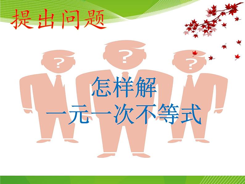 鲁教版(五四制)七年级下册数学 11.4一元一次不等式 课件08