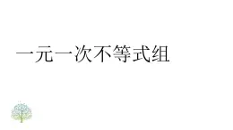 鲁教版（五四制）七年级下册数学 11.6一元一次不等式组 课件