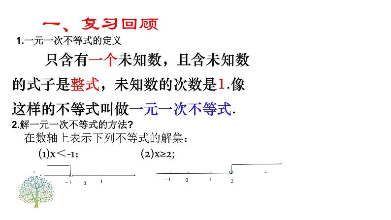 鲁教版(五四制)七年级下册数学 11.6一元一次不等式组 课件第3页
