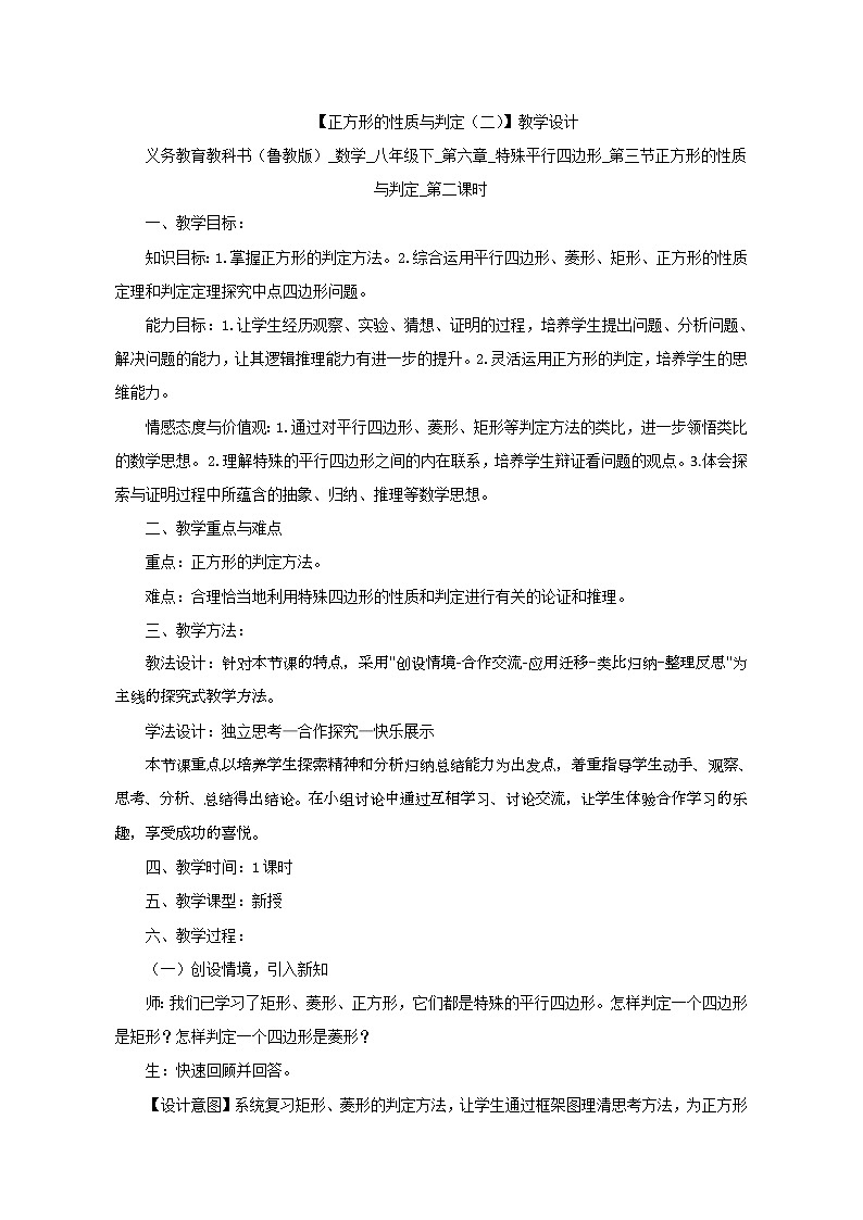 鲁教版(五四制)八年级下册数学 6.3正方形的性质与判定(2) 教案01