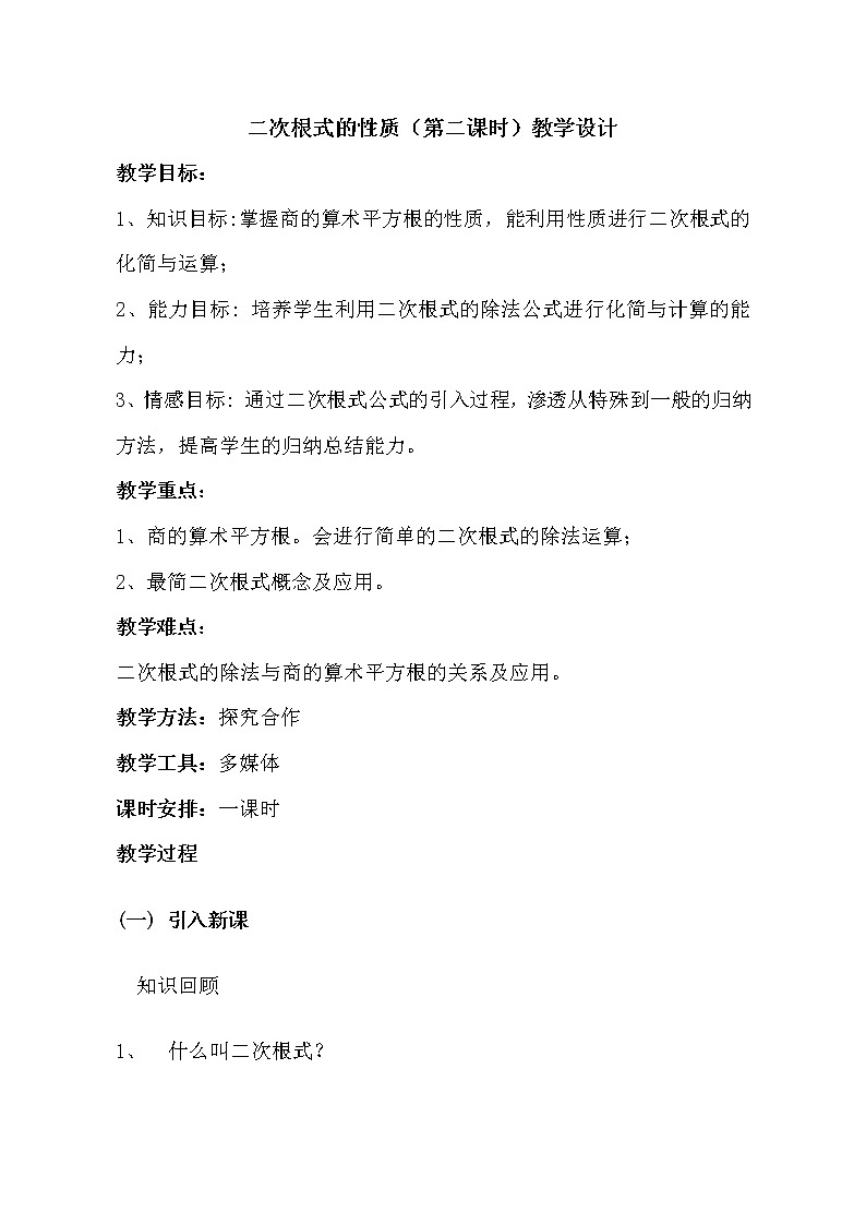 鲁教版(五四制)八年级下册数学 7.2二次根式的性质(2) 教案01