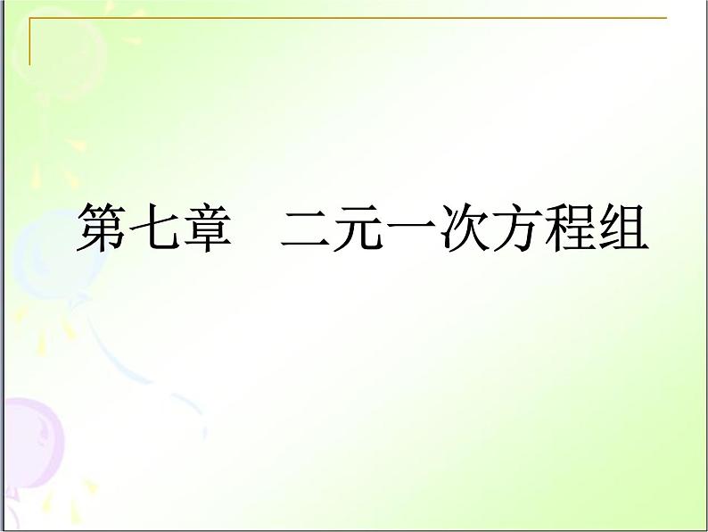 鲁教版(五四制)七年级下册数学 第七章 回顾与思考 课件01
