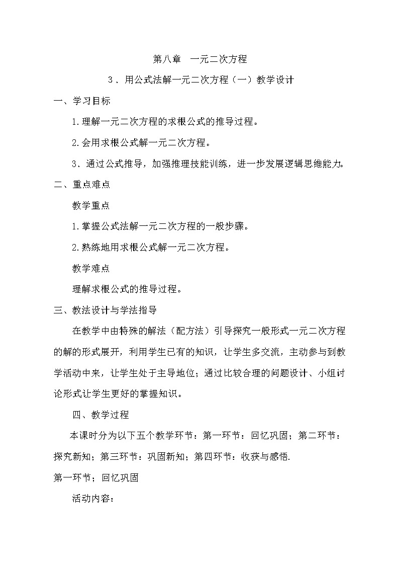 鲁教版(五四制)八年级下册数学 8.3用公式法解一元二次方程(1) 教案01