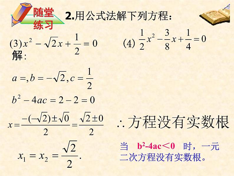 鲁教版(五四制)八年级下册数学 8.3用公式法解一元二次方程(2) 课件第5页