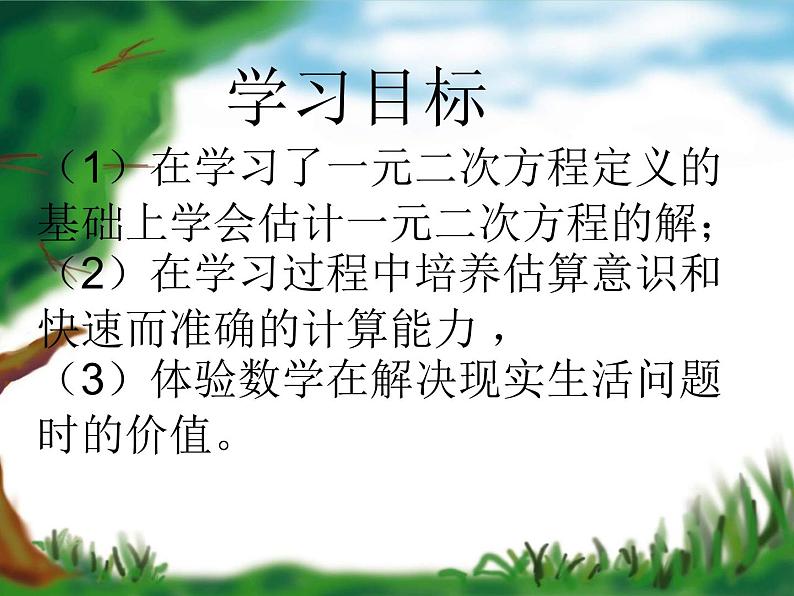 鲁教版(五四制)八年级下册数学 8.1.2估计一元二次方程的根 课件02