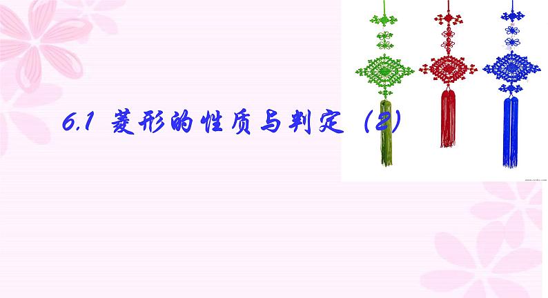 鲁教版(五四制)八年级下册数学 6.1.2菱形的判定 课件第1页