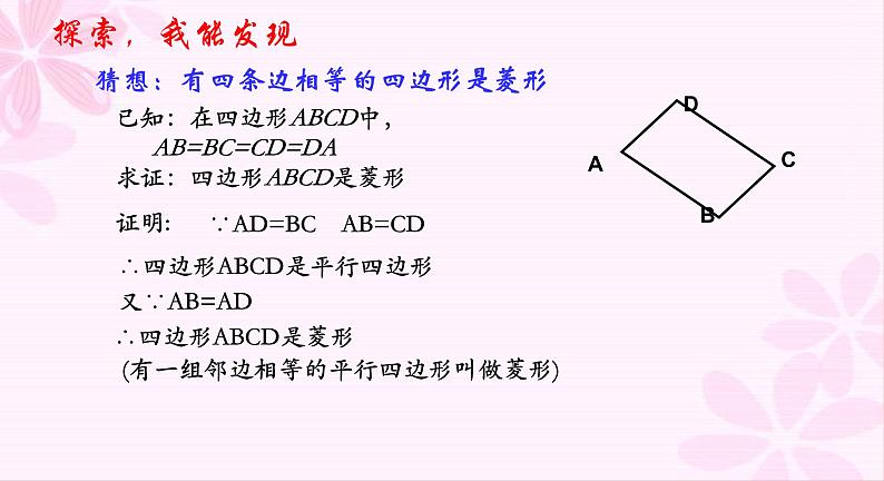 鲁教版(五四制)八年级下册数学 6.1.2菱形的判定 课件第8页