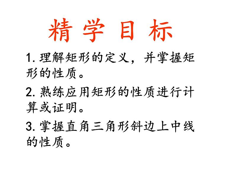 鲁教版(五四制)八年级下册数学 6.2.1矩形的性质 课件第3页