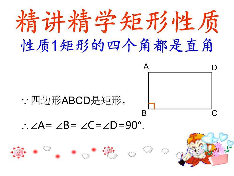 鲁教版(五四制)八年级下册数学 6.2.1矩形的性质 课件第8页