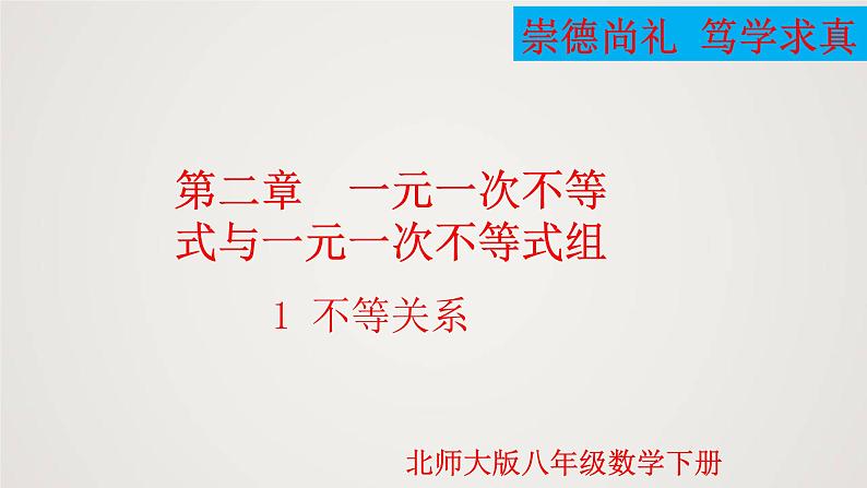 不等关系(1个课时,课件)八年级数学下册同步精品课件(北师大版)01