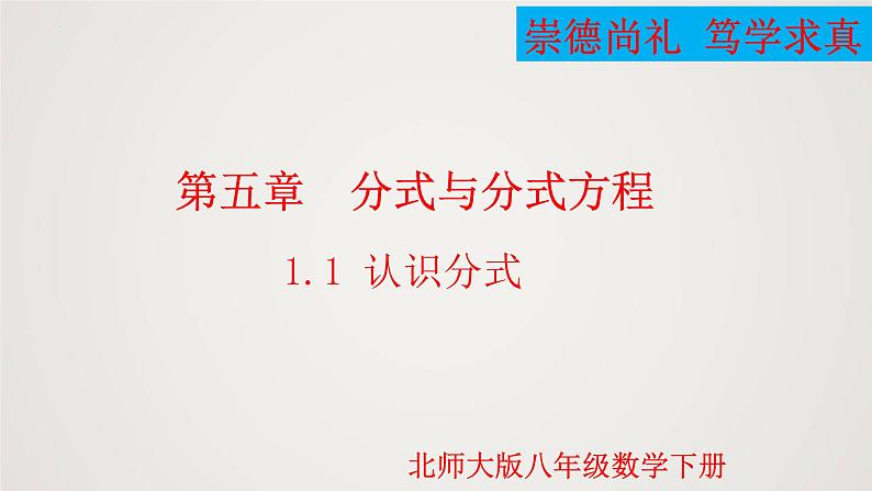 认识分式(课件)八年级数学下册同步精品课件(北师大版)第1页
