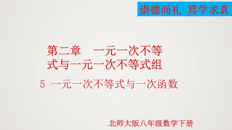 一元一次不等式与一次函数(1个课时,课件)八年级数学下册同步精品课件(北师大版)第1页