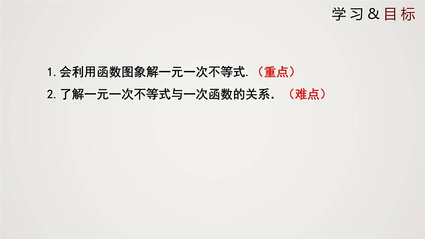 一元一次不等式與一次函數(shù)（1個課時，課件）八年級數(shù)學(xué)下冊同步精品課件（北師大版）第2頁