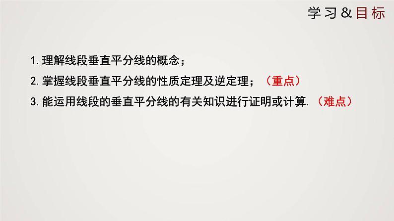 线段的垂直平分线(课件)八年级数学下册同步精品课件(北师大版)第2页