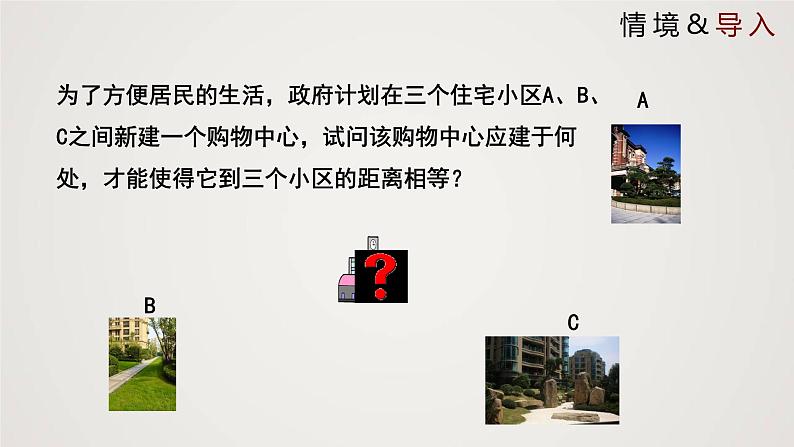 线段的垂直平分线(课件)八年级数学下册同步精品课件(北师大版)第3页
