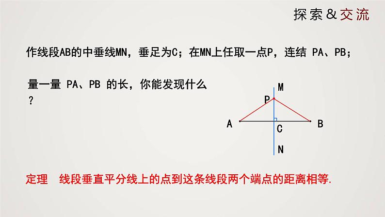 线段的垂直平分线(课件)八年级数学下册同步精品课件(北师大版)第6页