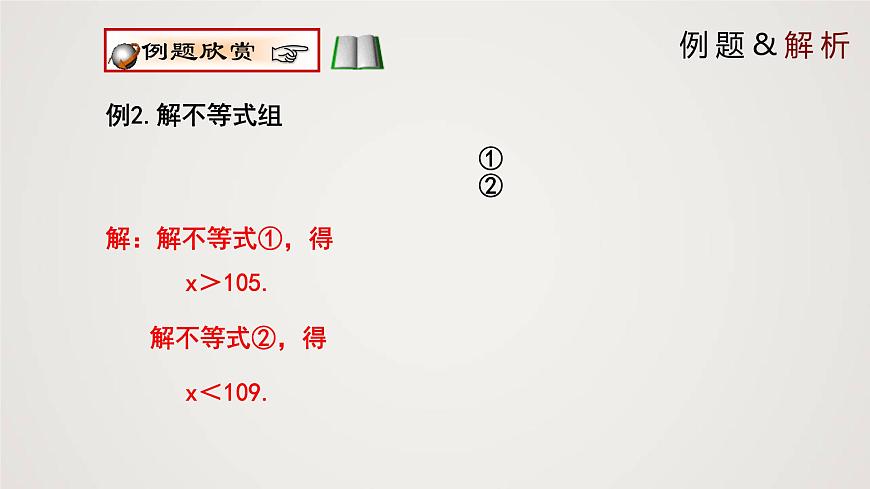 一元一次不等式組（1個(gè)課時(shí)，課件）八年級(jí)數(shù)學(xué)下冊(cè)同步精品課件（北師大版）第8頁(yè)