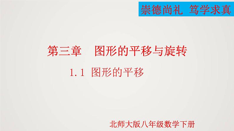 图形的平移(课件)学年八年级数学下册同步精品课件(北师大版) (1)01