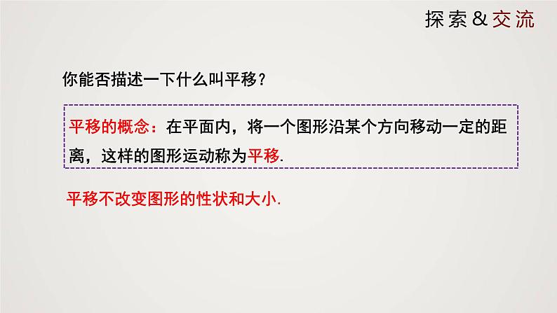 图形的平移(课件)学年八年级数学下册同步精品课件(北师大版) (1)06