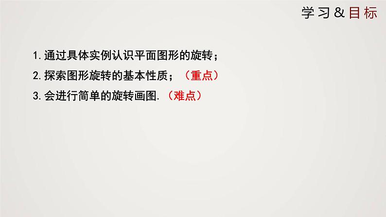 图形的旋转(课件)八年级数学下册同步精品课件(北师大版) (1)第2页