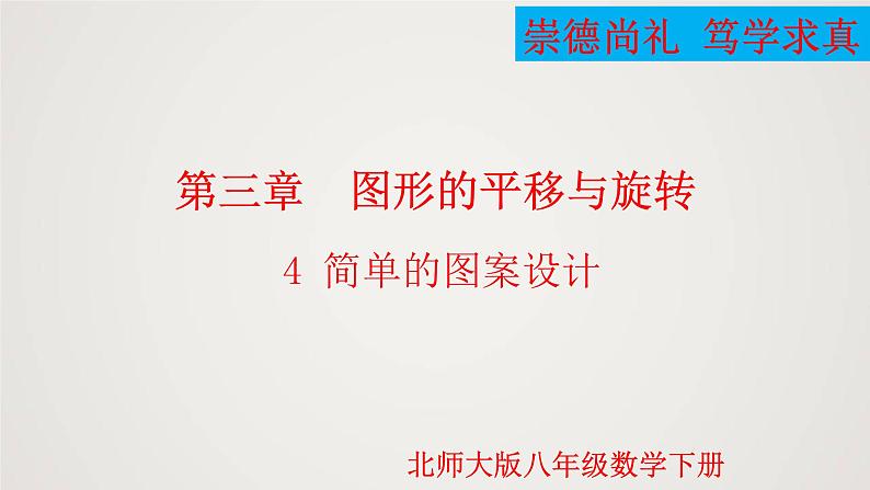 简单的图案设计(1个课时,课件)八年级数学下册同步精品课件(北师大版)01