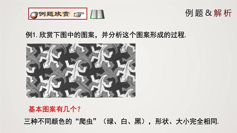 简单的图案设计(1个课时,课件)八年级数学下册同步精品课件(北师大版)05