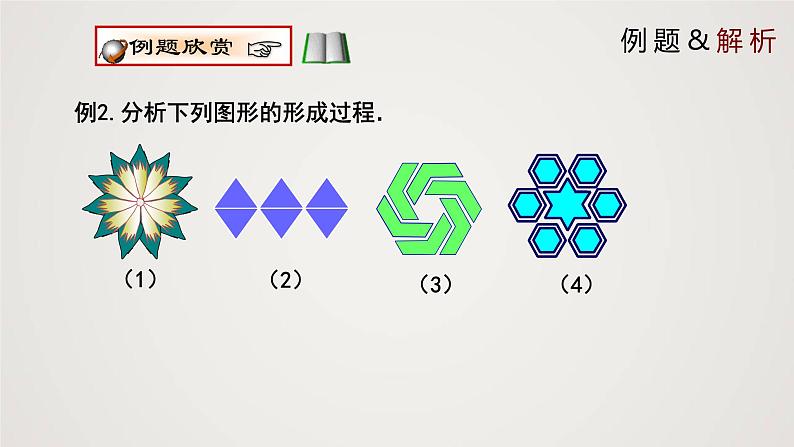 简单的图案设计(1个课时,课件)八年级数学下册同步精品课件(北师大版)08