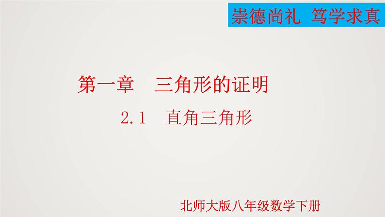 直角三角形(课件)八年级数学下册同步精品课件(北师大版)01