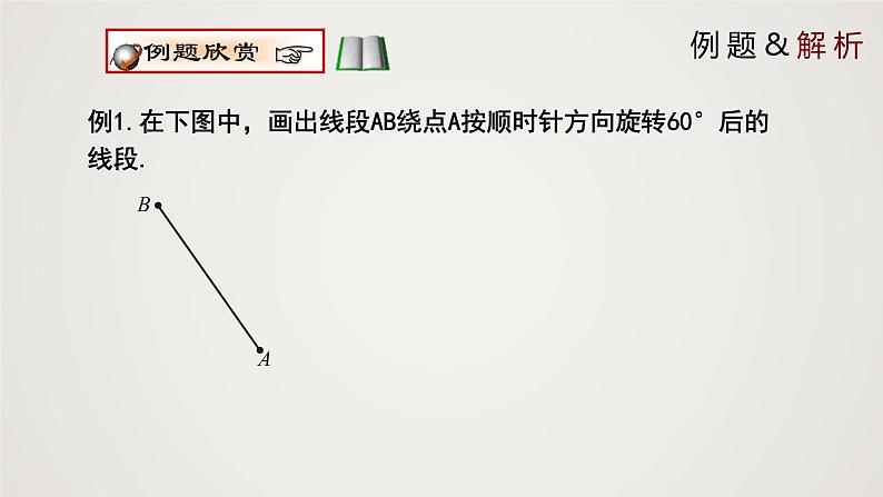 图形的旋转(课件)八年级数学下册同步精品课件(北师大版) (2)04