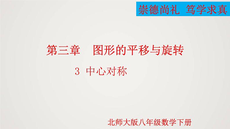 中心对称(1个课时,课件)学年八年级数学下册同步精品课件(北师大版)01