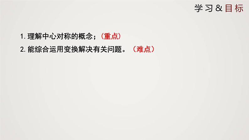 中心对称(1个课时,课件)学年八年级数学下册同步精品课件(北师大版)02
