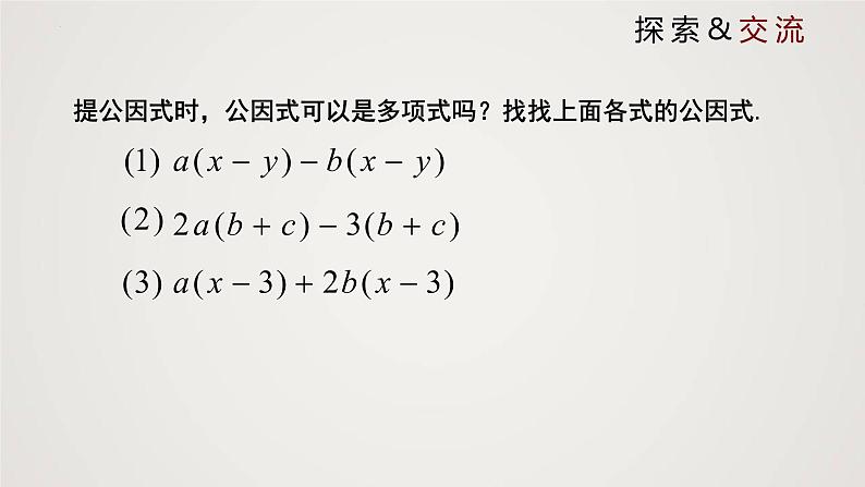 提公因式法(课件)八年级数学下册同步精品课件(北师大版) (2)第4页