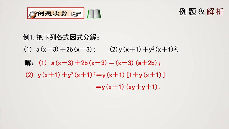 提公因式法(课件)八年级数学下册同步精品课件(北师大版) (2)第5页