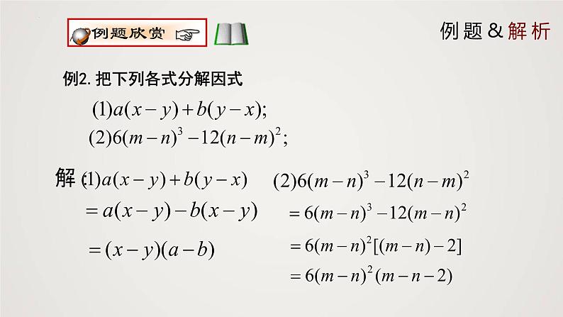 提公因式法(课件)八年级数学下册同步精品课件(北师大版) (2)第6页